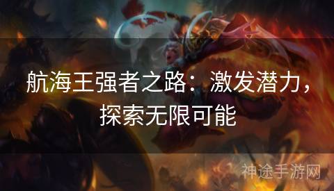 航海王强者之路：激发潜力，探索无限可能