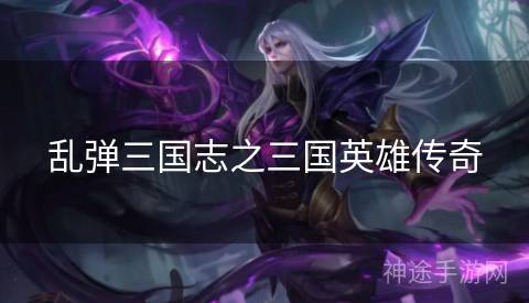 乱弹三国志之三国英雄传奇