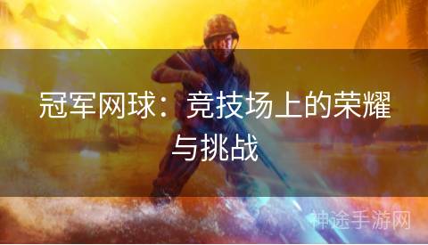 冠军网球：竞技场上的荣耀与挑战
