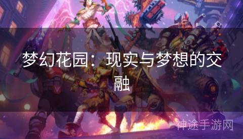 梦幻花园：现实与梦想的交融