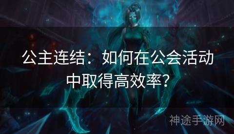 公主连结：如何在公会活动中取得高效率？