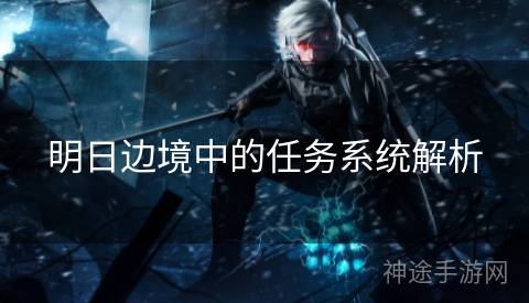 明日边境中的任务系统解析