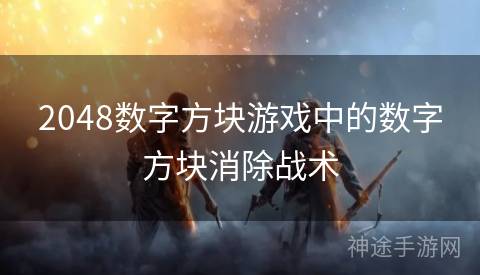 2048数字方块游戏中的数字方块消除战术