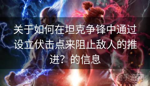 关于如何在坦克争锋中通过设立伏击点来阻止敌人的推进？的信息
