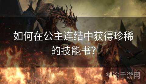 如何在公主连结中获得珍稀的技能书？