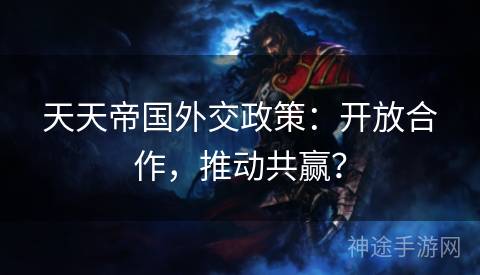 天天帝国外交政策：开放合作，推动共赢？