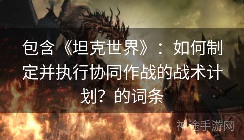 包含《坦克世界》：如何制定并执行协同作战的战术计划？的词条