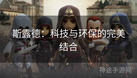 斯露德：科技与环保的完美结合