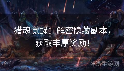 猎魂觉醒：解密隐藏副本，获取丰厚奖励！
