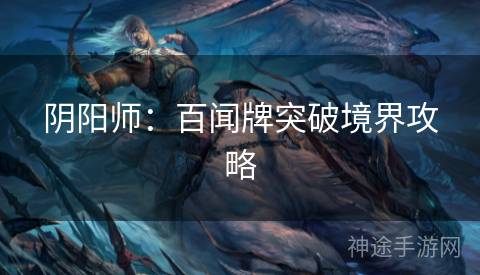 阴阳师：百闻牌突破境界攻略