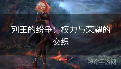列王的纷争：权力与荣耀的交织