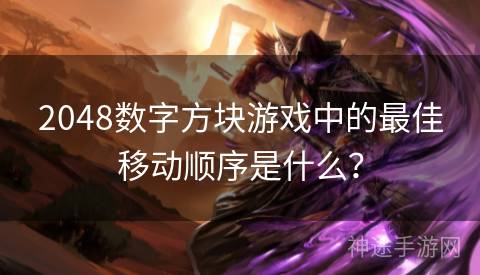 2048数字方块游戏中的最佳移动顺序是什么？