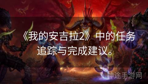 《我的安吉拉2》中的任务追踪与完成建议。