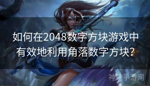 如何在2048数字方块游戏中有效地利用角落数字方块？