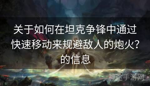 关于如何在坦克争锋中通过快速移动来规避敌人的炮火？的信息