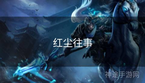 红尘往事 红尘往事