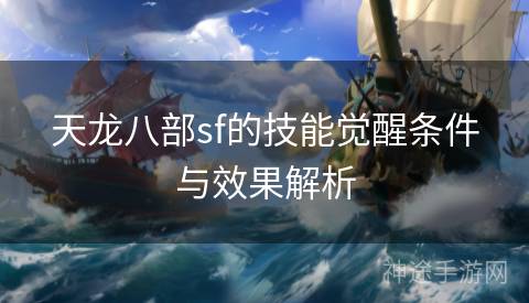 天龙八部sf的技能觉醒条件与效果解析