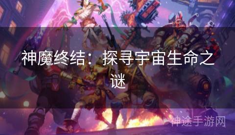 神魔终结：探寻宇宙生命之谜