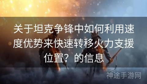 关于坦克争锋中如何利用速度优势来快速转移火力支援位置？的信息