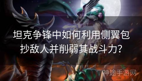 坦克争锋中如何利用侧翼包抄敌人并削弱其战斗力？