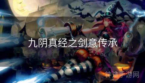 九阴真经之剑意传承