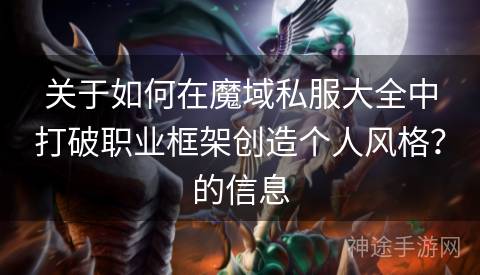 关于如何在魔域私服大全中打破职业框架创造个人风格？的信息