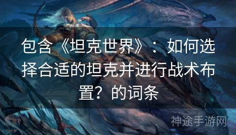 包含《坦克世界》：如何选择合适的坦克并进行战术布置？的词条