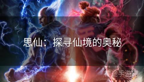 思仙：探寻仙境的奥秘
