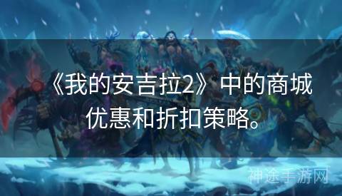 《我的安吉拉2》中的商城优惠和折扣策略。