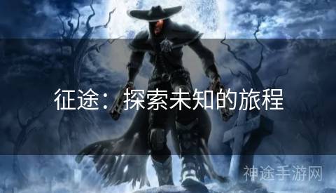 征途：探索未知的旅程