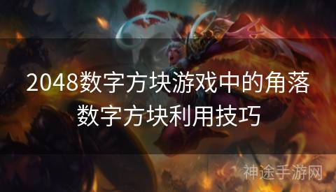2048数字方块游戏中的角落数字方块利用技巧