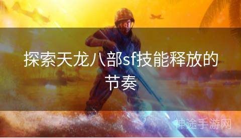 探索天龙八部sf技能释放的节奏