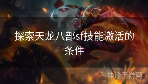 探索天龙八部sf技能激活的条件