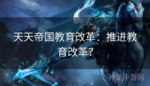 天天帝国教育改革：推进教育改革？