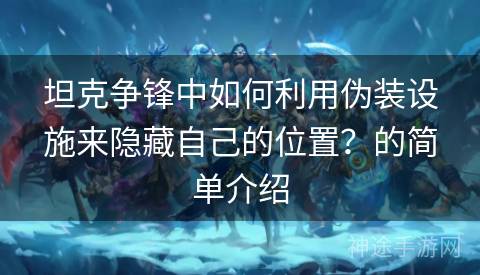 坦克争锋中如何利用伪装设施来隐藏自己的位置？的简单介绍