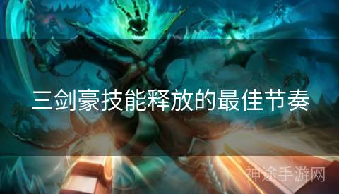 三剑豪技能释放的最佳节奏