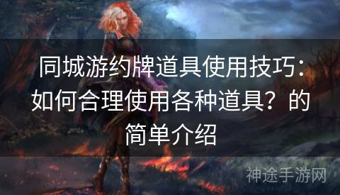 同城游约牌道具使用技巧：如何合理使用各种道具？的简单介绍