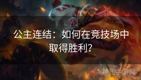 公主连结：如何在竞技场中取得胜利？