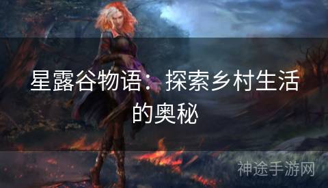 星露谷物语：探索乡村生活的奥秘