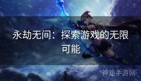 永劫无间：探索游戏的无限可能
