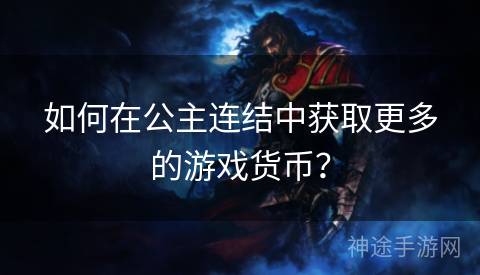 如何在公主连结中获取更多的游戏货币？