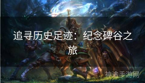 追寻历史足迹：纪念碑谷之旅