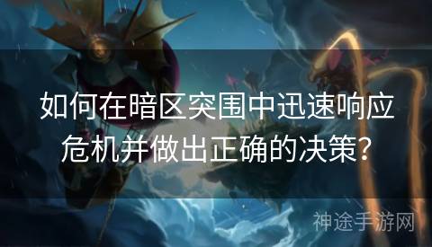如何在暗区突围中迅速响应危机并做出正确的决策？