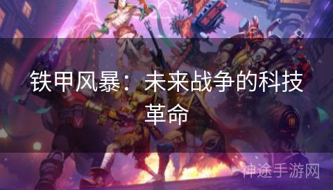 铁甲风暴：未来战争的科技革命