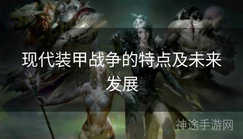 现代装甲战争的特点及未来发展