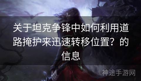 关于坦克争锋中如何利用道路掩护来迅速转移位置？的信息