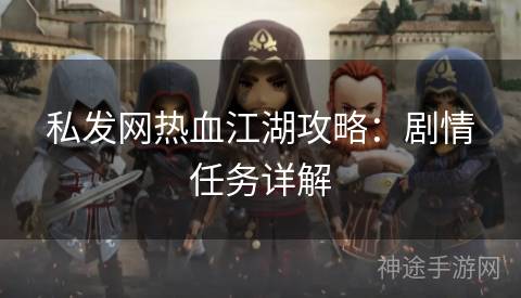 私发网热血江湖攻略：剧情任务详解