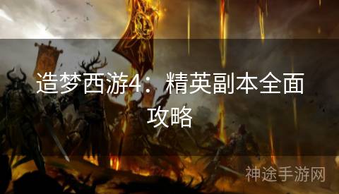 造梦西游4：精英副本全面攻略