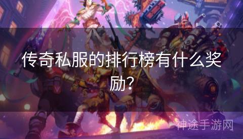传奇私服的排行榜有什么奖励？