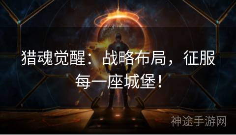 猎魂觉醒：战略布局，征服每一座城堡！